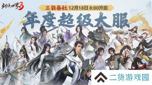 三周年快乐！《剑侠世界3》年度福利版资料片今日上线
