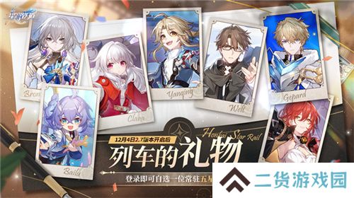 崩坏：星穹铁道2.7版本将于12月4日更新，自选五星福利放送！