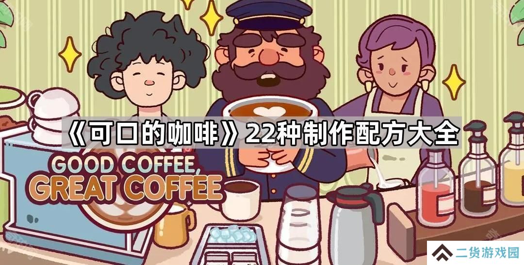 可口的咖啡制作全配方汇总-可口的咖啡22种制作配方大全