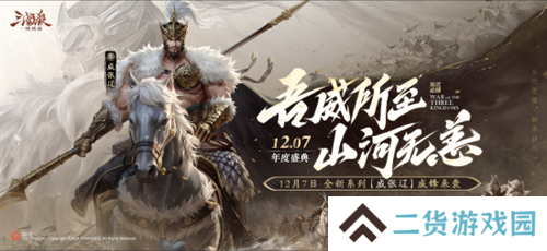 三国杀首个连招技武将威张辽登场！《三国杀：一将成名》年度盛典精彩内容抢先看！