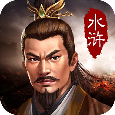 水浒宋江传无限元宝版