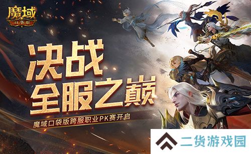 决战全服之巅！魔域口袋版跨服职业PK赛火爆来袭