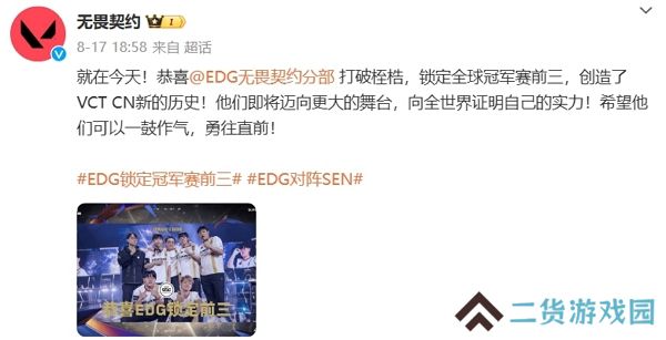 2024无畏契约全球冠军赛淘汰赛day4结束 EDG战队锁定全球赛前三