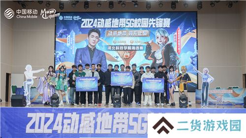 激战落幕 2024动感地带5G校园先锋赛河北赛区河北科技学院三强决出