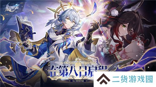 崩坏：星穹铁道2.7版本将于12月4日更新，自选五星福利放送！