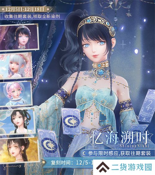 《闪耀暖暖》暖暖生日会活动“出发！折纸王国”开启 搭配评选赛商店上新