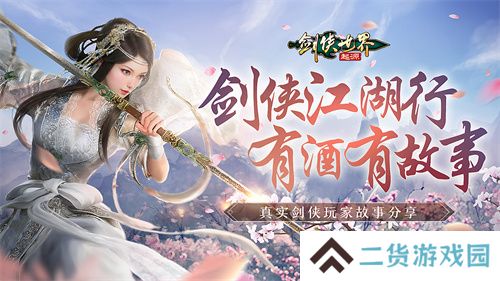 我的剑侠，我的青春！相聚《剑侠世界：起源》再续江湖情