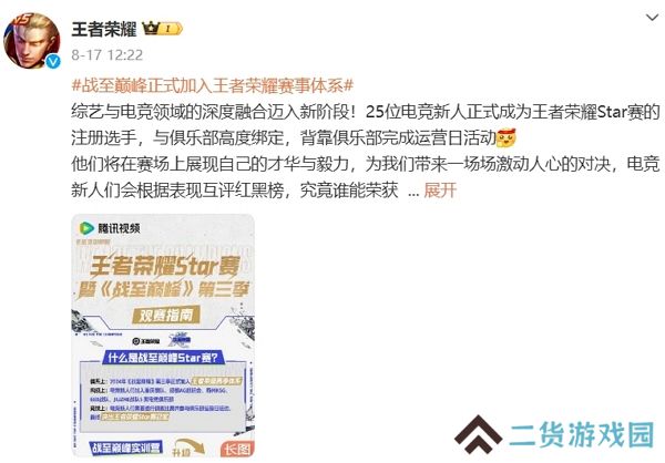 战至巅峰正式加入王者荣耀赛事体系 综艺与游戏开启深度融合