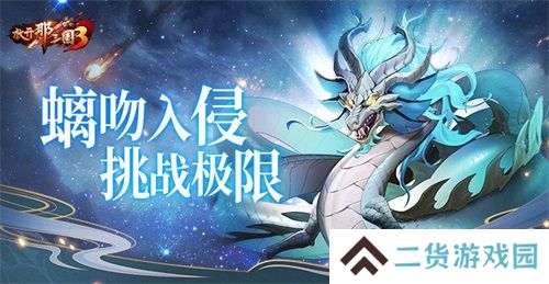 《放开那三国3》螭吻入侵挑战极限