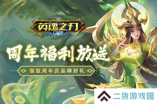 《英魂之刃口袋版》八周年庆，7大品牌限时福利快快领取