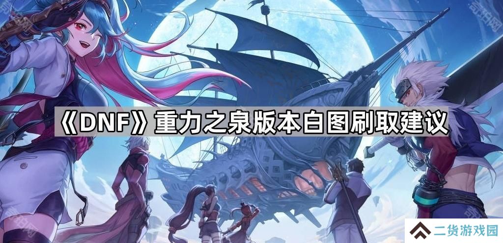 DNF重力之泉版本白图值得刷吗-重力之泉版本白图刷取建议