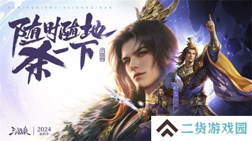 爆惊喜！《三国杀移动版》福利季即将开启，年度音乐会福利直播，邀你狂欢！