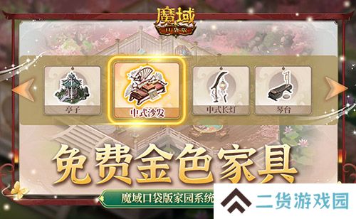 免费金色家具要不要！魔域口袋版家园系统攻略