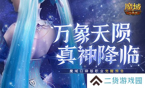 还有高手？魔域口袋版12月职业觉醒预告！