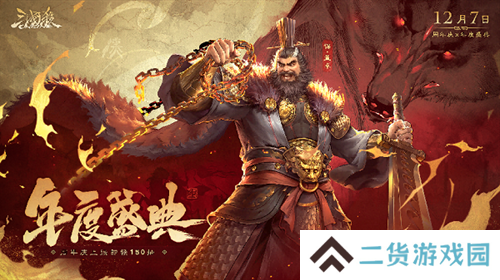 《三国杀OL》狂欢倒计时！12月7日周年庆×年度盛典震撼来袭，上线送史诗级武将！