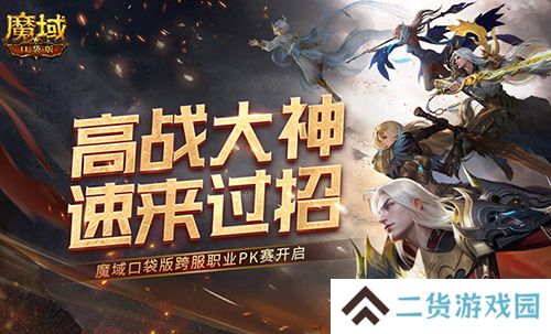 高战大神过招！魔域口袋版跨服职业PK赛