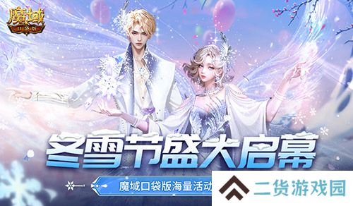 冬雪节盛大启幕！魔域口袋版海量活动上新！