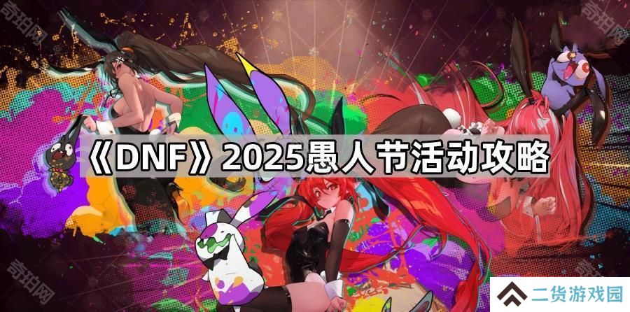 DNF兔女郎套装怎么免费获得2025-2025愚人节活动攻略