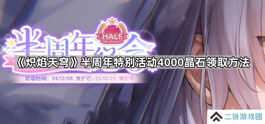 炽焰天穹半周年特别活动4000晶石怎么领-半周年特别活动4000晶石领取方法