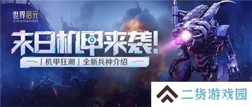 从野蛮人到开机甲，《世界启元》新纪元机甲狂潮有多好玩？