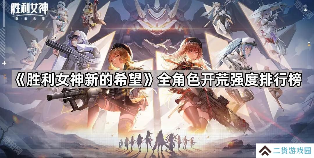 胜利女神国服开荒用什么角色好-全角色开荒强度排行榜
