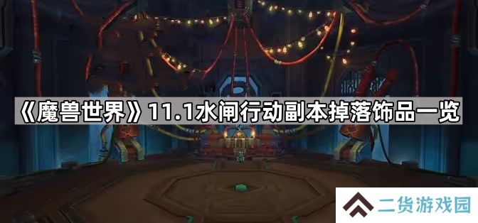 魔兽世界水闸行动副本饰品有哪些-11.1水闸行动副本掉落饰品一览