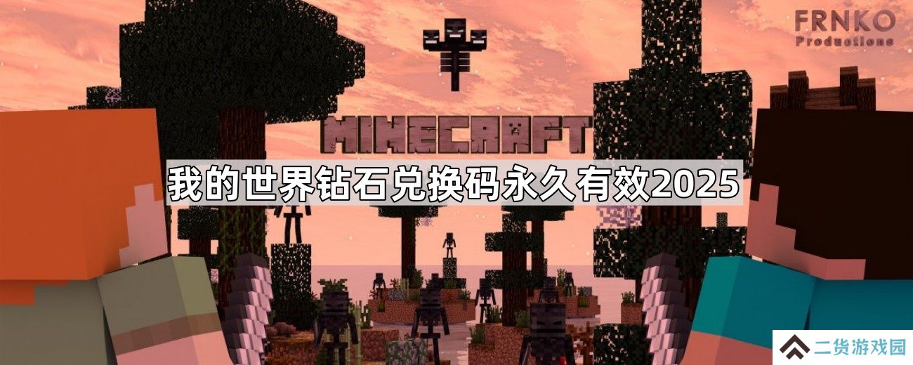 我的世界钻石兑换码10000钻石-我的世界钻石兑换码永久有效2025