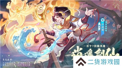 逍遥仙剑情，闪烁再相聚！「闪烁之光×仙剑奇侠传」联动版本重磅来袭