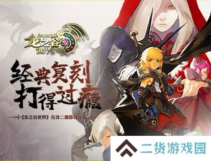 准备回谷了吗？《龙之谷世界》先锋二测即将开启