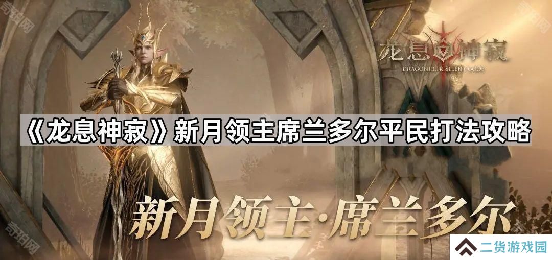 龙息神寂新月领主平民怎么打-新月领主席兰多尔平民打法攻略