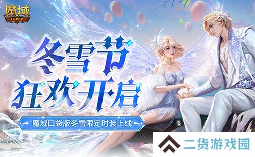 冬雪节狂欢！魔域口袋版12月冬雪限定时装上线