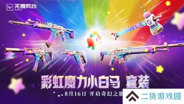 无畏契约彩虹魔力小白马套装今日上线 售价2580点券