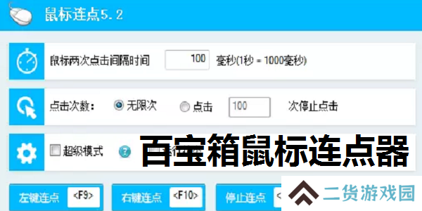 百宝箱鼠标连点器截图