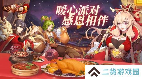 《放开那三国3》暖心派对 感恩相伴