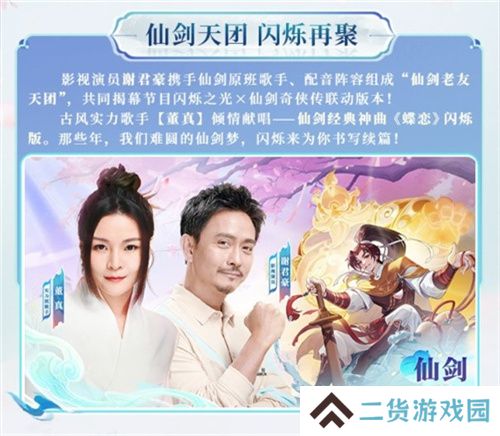 逍遥仙剑情，闪烁再相聚！「闪烁之光×仙剑奇侠传」联动版本重磅来袭
