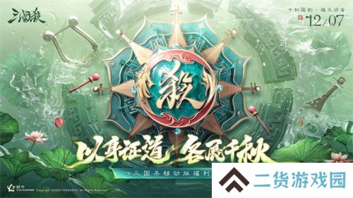 爆惊喜！《三国杀移动版》福利季即将开启，年度音乐会福利直播，邀你狂欢！