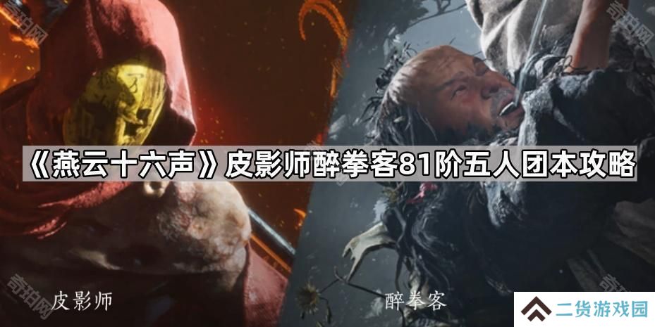 燕云十六声81团本怎么打-皮影师醉拳客81阶五人团本攻略
