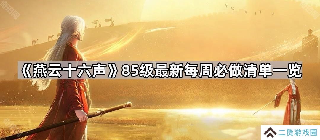 燕云十六声85级每周必买哪些道具-85级最新每周必做清单一览