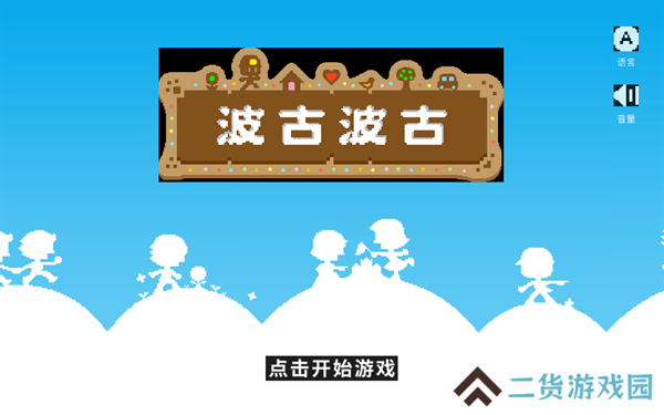 波古波古