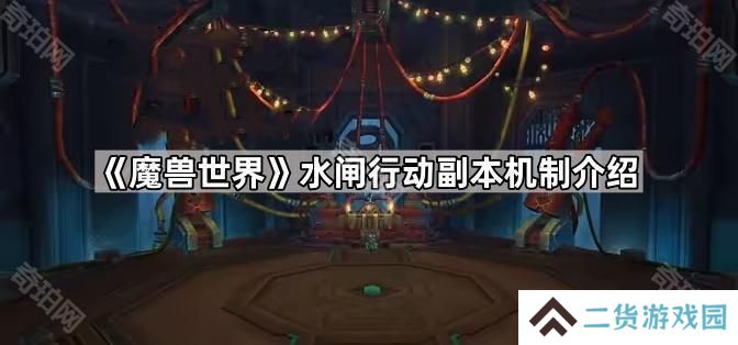 魔兽世界水闸行动boss有什么技能-水闸行动副本机制介绍