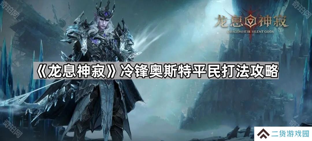 龙息神寂冷锋平民怎么打-冷锋奥斯特平民打法攻略