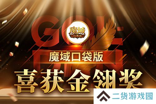《魔域口袋版》喜提金翎奖啦！全民福利大回馈！