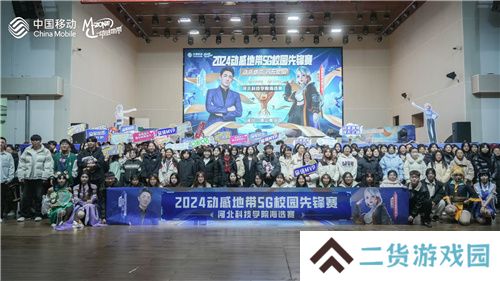 激战落幕 2024动感地带5G校园先锋赛河北赛区河北科技学院三强决出