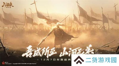 《三国杀：一将成名》2024年度盛典倒计时！12月7日双倍返利限时开启！