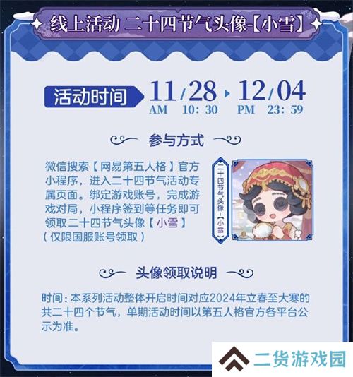 一夜霜风，满路琼瑶《第五人格》二十四节气演绎录-【小雪】篇线下活动回顾