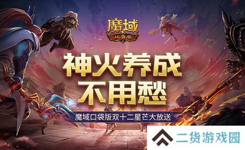 神火养成不用愁！魔域口袋版双十二星芒大放送