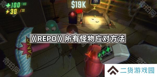 REPO怪物怎么应对-REPO所有怪物应对方法