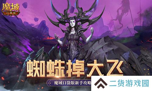 打蜘蛛真掉大飞！魔域口袋版新手攻略