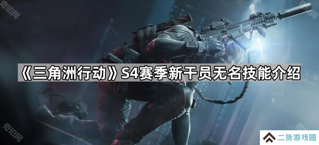 三角洲行动S4干员无名强吗-S4赛季新干员无名技能介绍