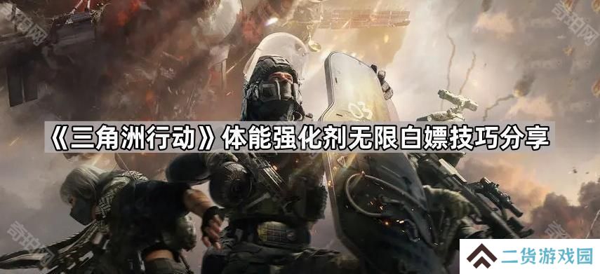 三角洲行动体能强化剂怎么刷新持续时间-体能强化剂无限白嫖技巧分享